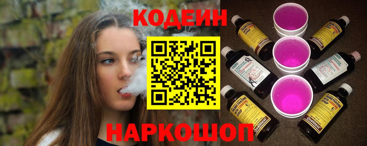 Codein напиток Lean (лин)  Вход с VPN  Бахчисарай 